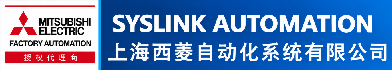 SYSLINK AUTOMATION 上海西菱自动化系统有限公司 · 三菱电机授权代理商